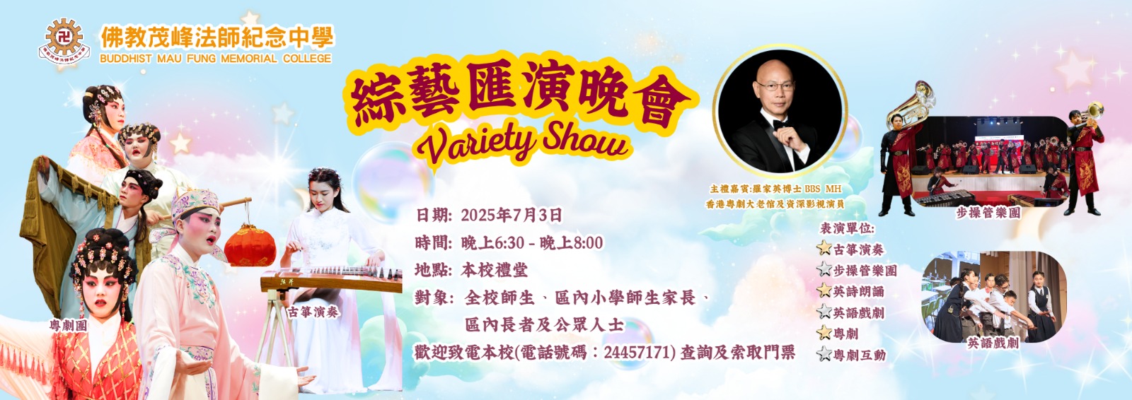 綜藝匯演晚會　2025-7-3　晚上6:30