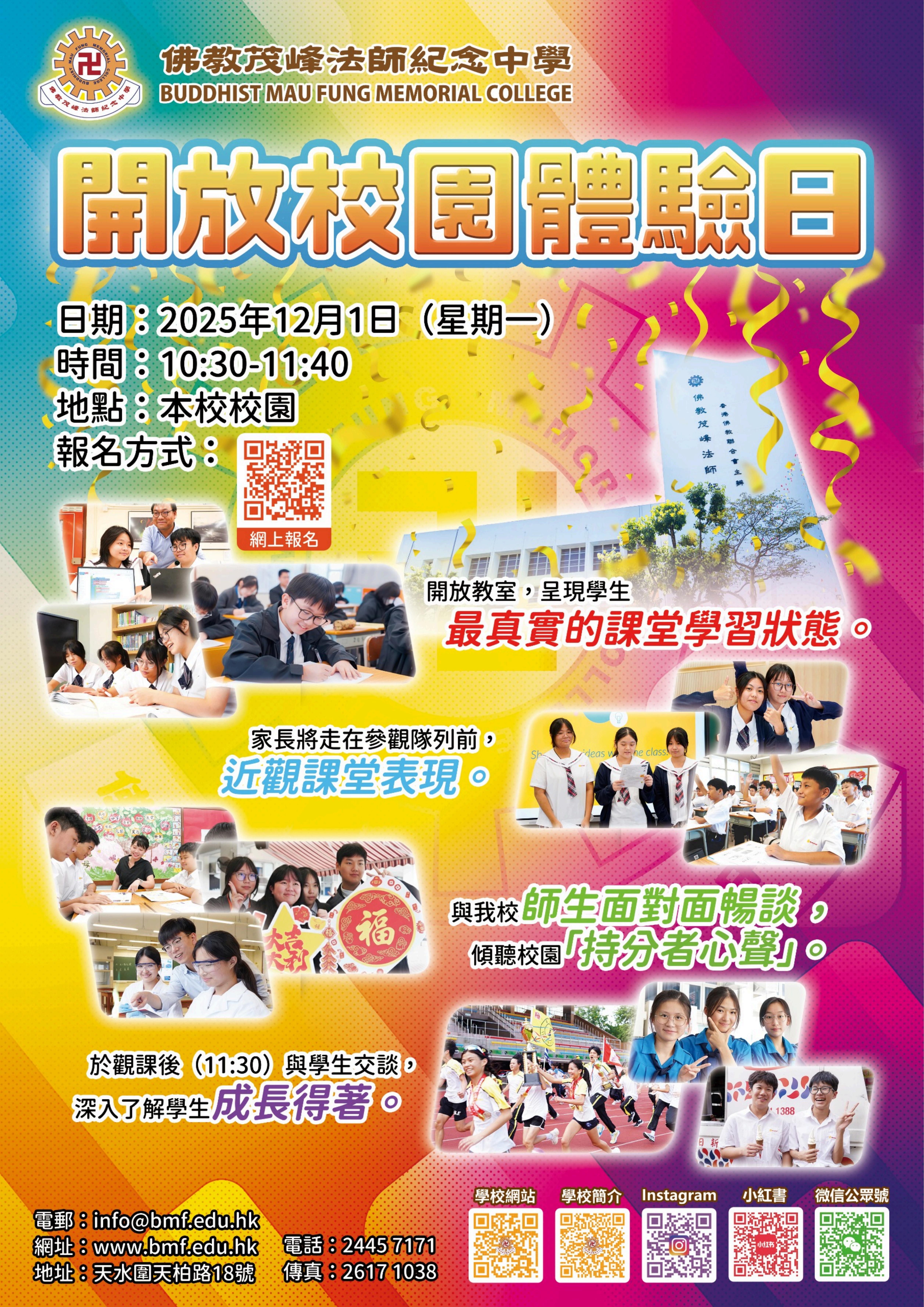 佛教茂峰法師紀念中學開放校園體驗日