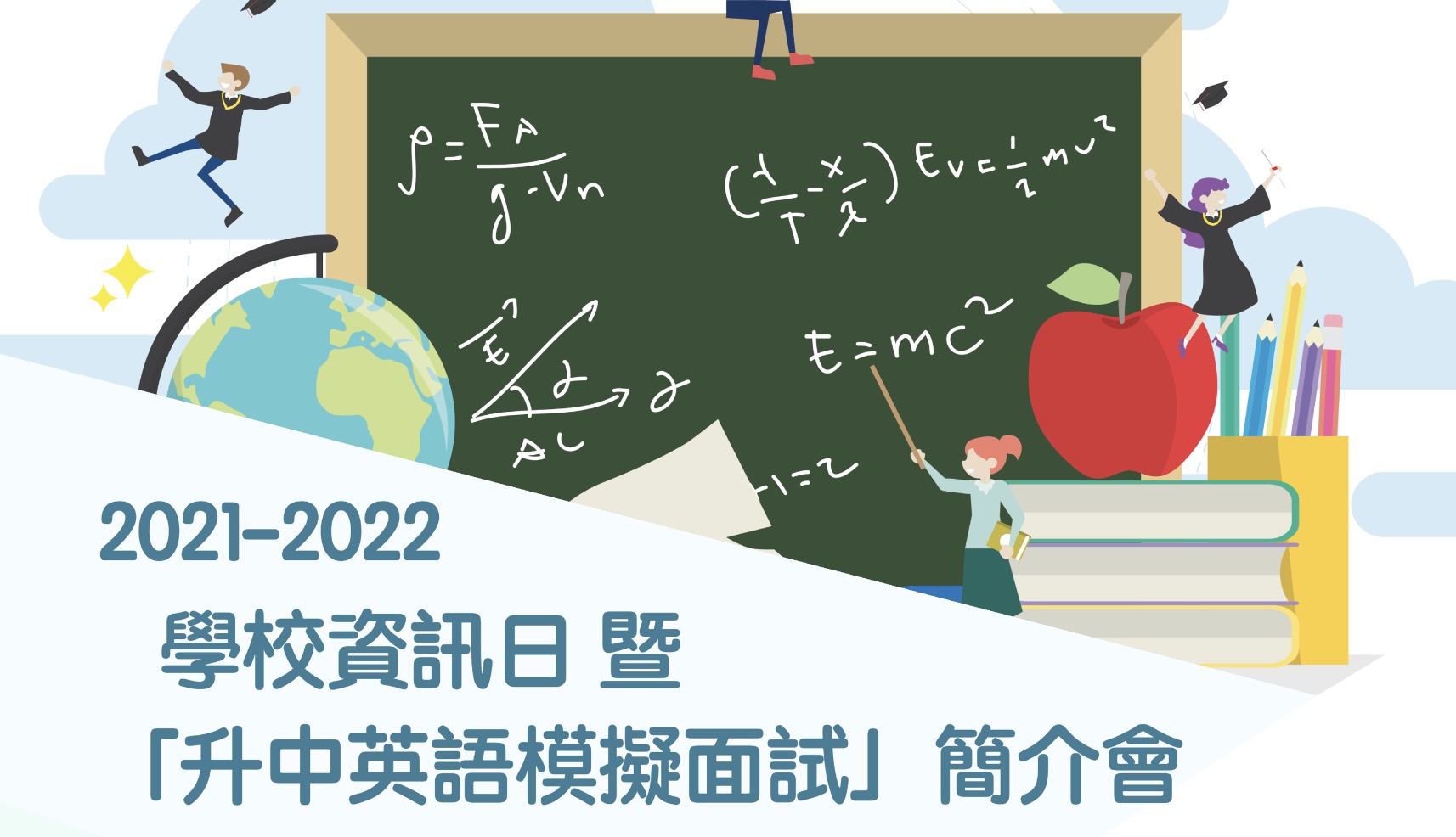 學校資訊日暨「升中英語模擬面試」簡介會 2021 (內附YouTube直播重溫連結)