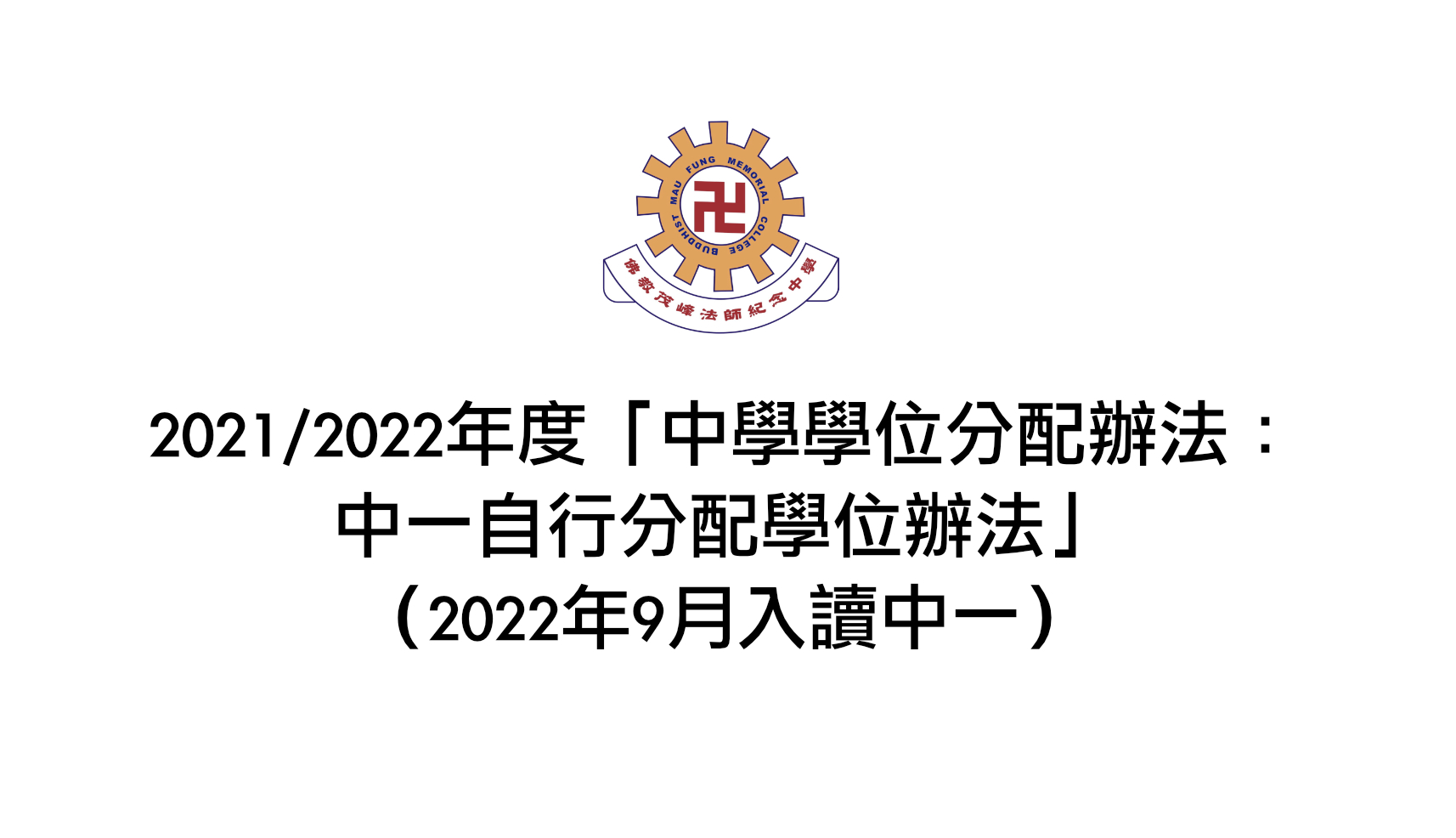 2021/2022年度「中學學位分配辦法﹕申請中一學位分配」事宜