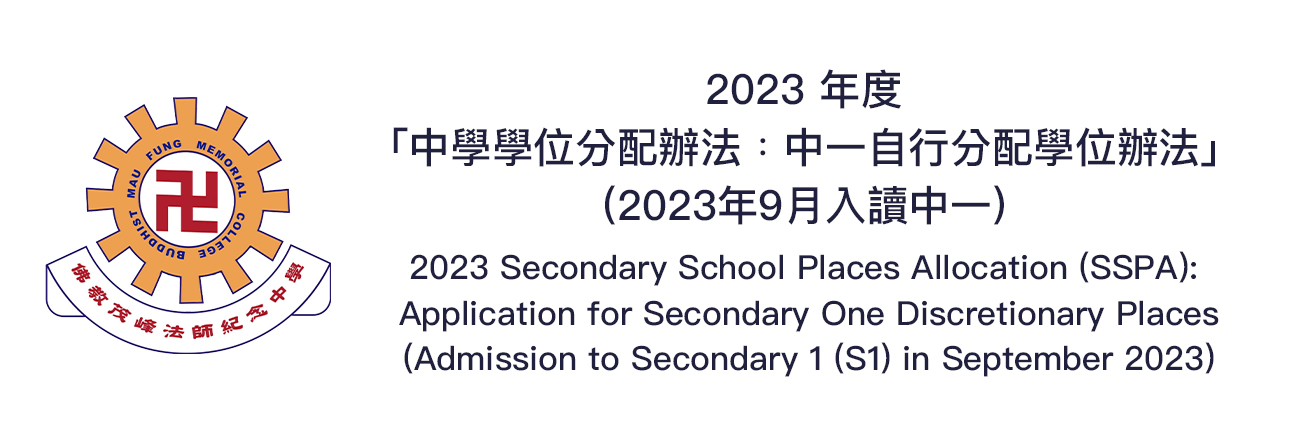 2023年度「中學學位分配辦法﹕中一自行分配學位辦法」