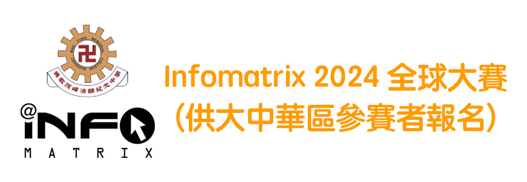 Infomatrix 2024全球大賽 - 簡介及大中華區報名